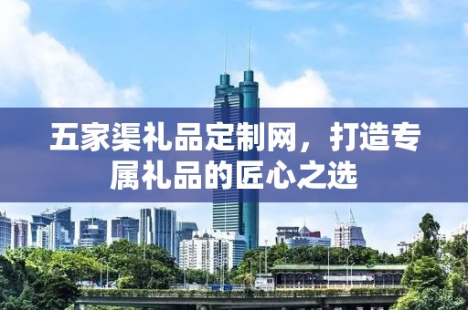 五家渠礼品定制网，打造专属礼品的匠心之选