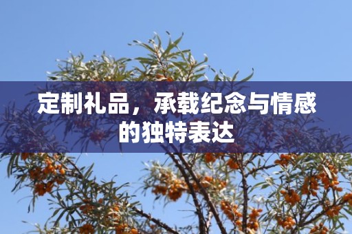 定制礼品，承载纪念与情感的独特表达