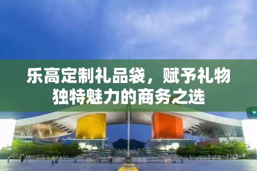 乐高定制礼品袋，赋予礼物独特魅力的商务之选