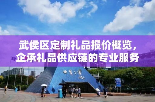 武侯区定制礼品报价概览，企承礼品供应链的专业服务