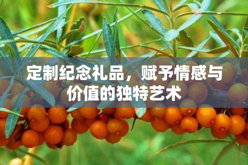 定制纪念礼品，赋予情感与价值的独特艺术